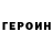 Героин герыч J. Whiting
